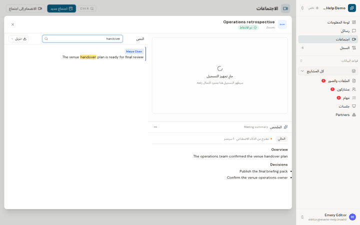 صفحة اجتماع في Evane مع النص المفرّغ والملخص (بيانات تجريبية)