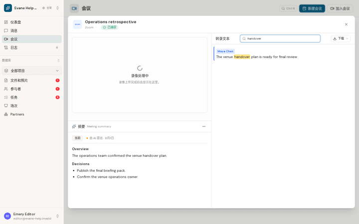 Evane 会议详情:转录文本与会议摘要(演示数据)