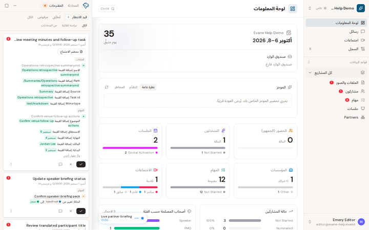 لوحة معلومات Evane وقائمة المقترحات المعلّقة (بيانات تجريبية)