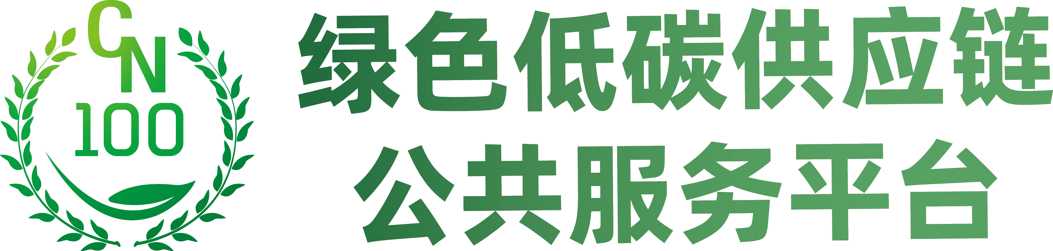 CN100 绿色低碳供应链公共服务平台